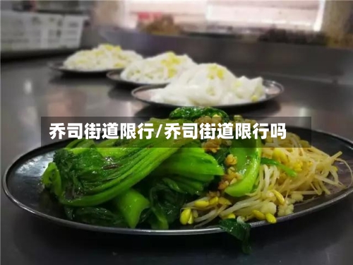 乔司街道限行/乔司街道限行吗-第3张图片