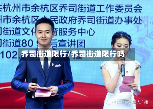 乔司街道限行/乔司街道限行吗