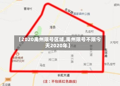 【2020禹州限号区域,禹州限号不限今天2020年】