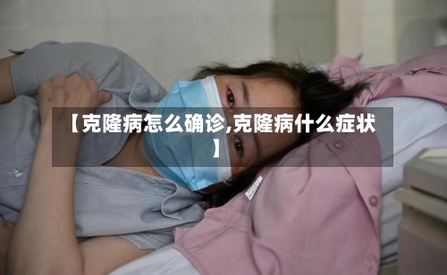 【克隆病怎么确诊,克隆病什么症状】