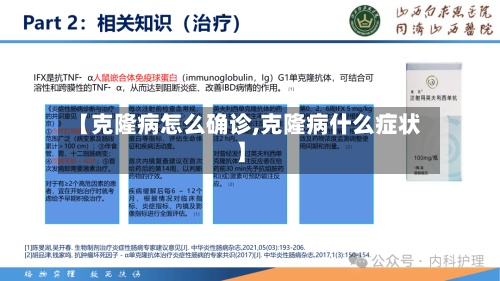 【克隆病怎么确诊,克隆病什么症状】-第2张图片