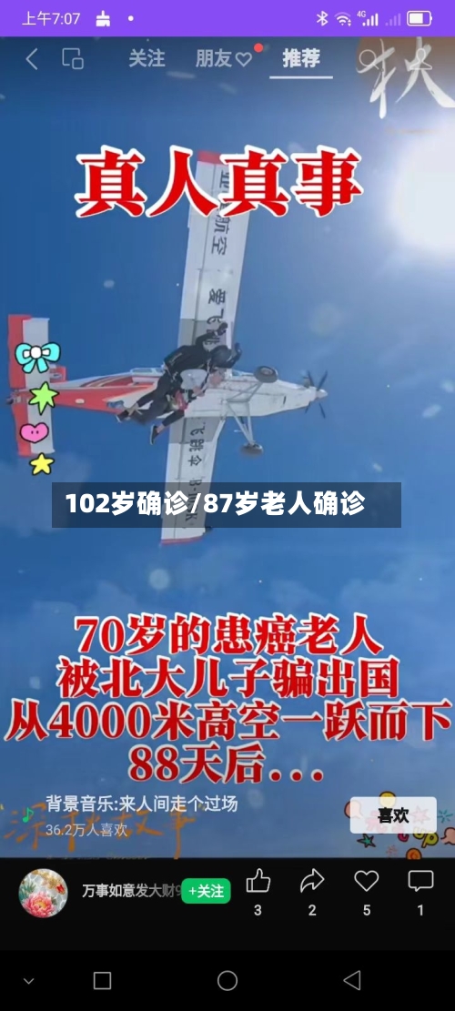 102岁确诊/87岁老人确诊-第2张图片