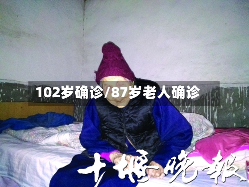 102岁确诊/87岁老人确诊