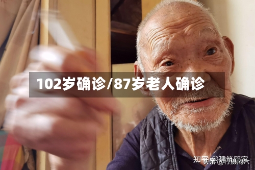 102岁确诊/87岁老人确诊-第3张图片