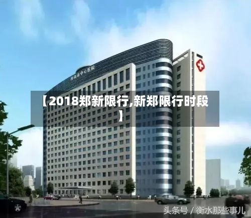 【2018郑新限行,新郑限行时段】-第3张图片
