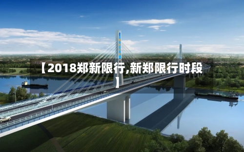 【2018郑新限行,新郑限行时段】-第2张图片