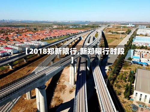 【2018郑新限行,新郑限行时段】