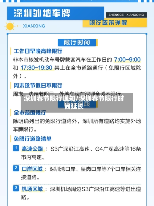 深圳春节限行通知/深圳春节限行时间延长