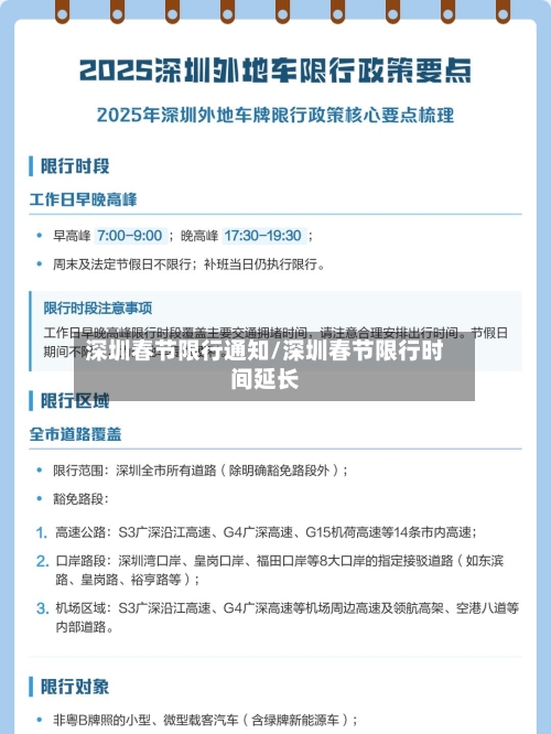 深圳春节限行通知/深圳春节限行时间延长-第2张图片