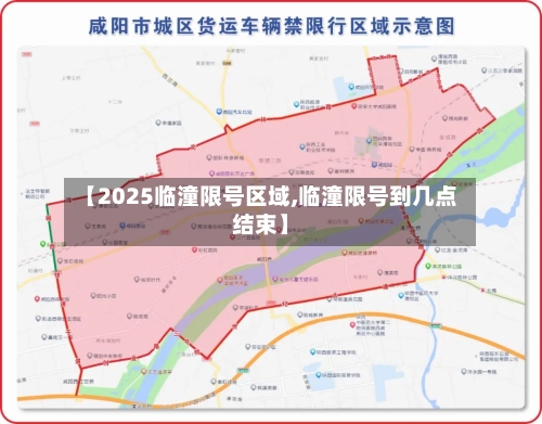 【2025临潼限号区域,临潼限号到几点结束】-第2张图片