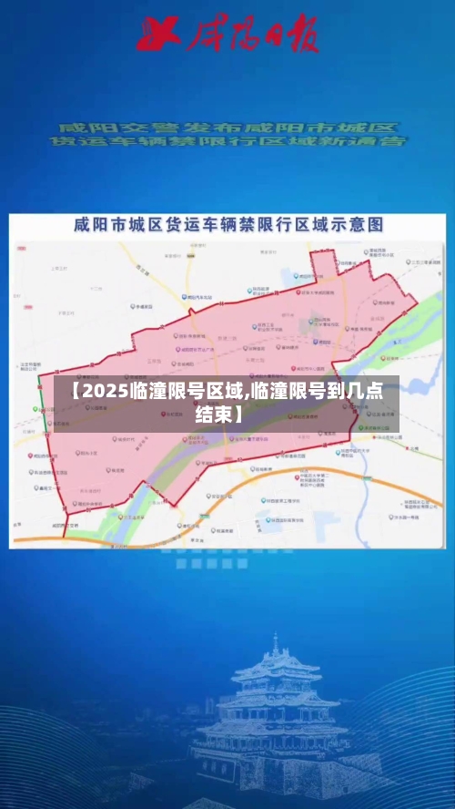 【2025临潼限号区域,临潼限号到几点结束】