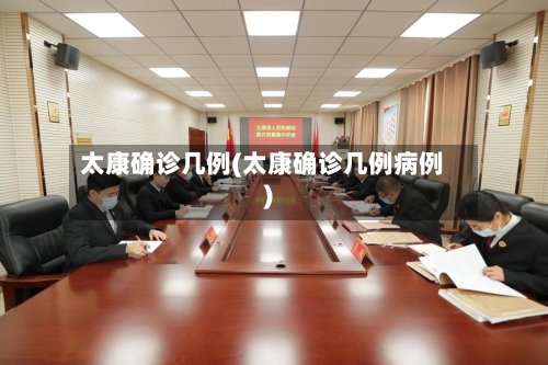 太康确诊几例(太康确诊几例病例)