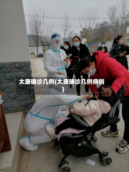 太康确诊几例(太康确诊几例病例)-第2张图片