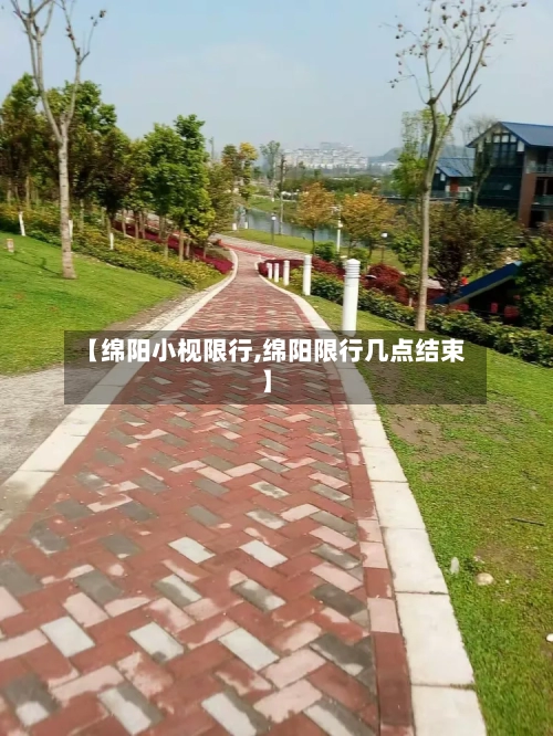 【绵阳小枧限行,绵阳限行几点结束】