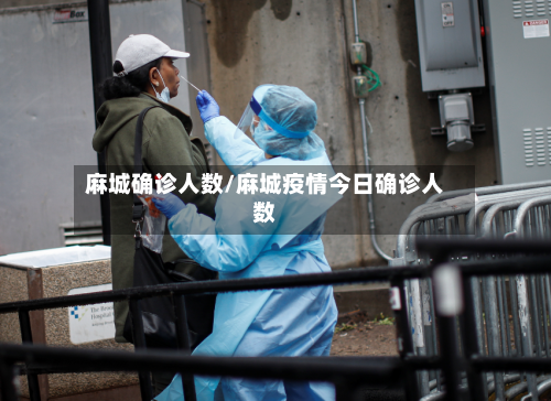 麻城确诊人数/麻城疫情今日确诊人数