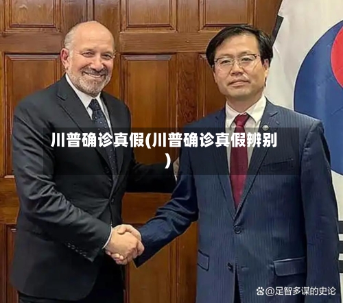 川普确诊真假(川普确诊真假辨别)