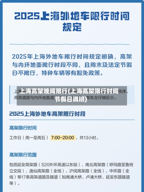 上海高架晚间限行(上海高架限行时间节假日调班)-第2张图片