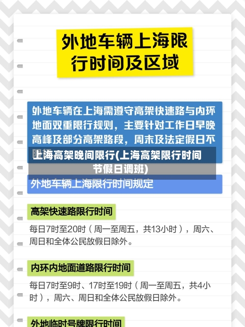 上海高架晚间限行(上海高架限行时间节假日调班)