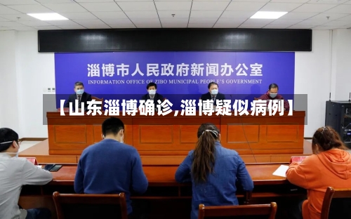 【山东淄博确诊,淄博疑似病例】-第2张图片
