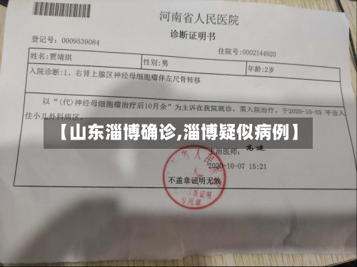 【山东淄博确诊,淄博疑似病例】