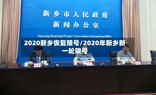 2020新乡恢复限号/2020年新乡新一轮限号