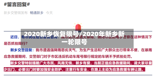 2020新乡恢复限号/2020年新乡新一轮限号-第2张图片
