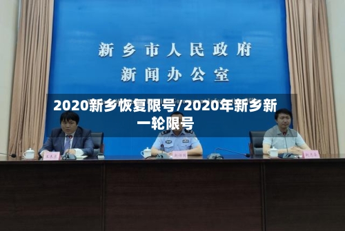 2020新乡恢复限号/2020年新乡新一轮限号-第3张图片