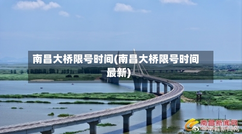南昌大桥限号时间(南昌大桥限号时间最新)-第2张图片
