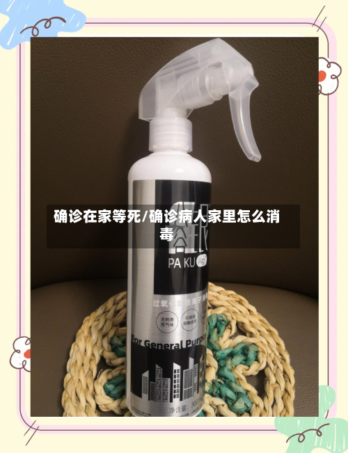 确诊在家等死/确诊病人家里怎么消毒
