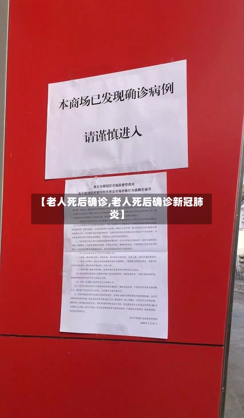 【老人死后确诊,老人死后确诊新冠肺炎】