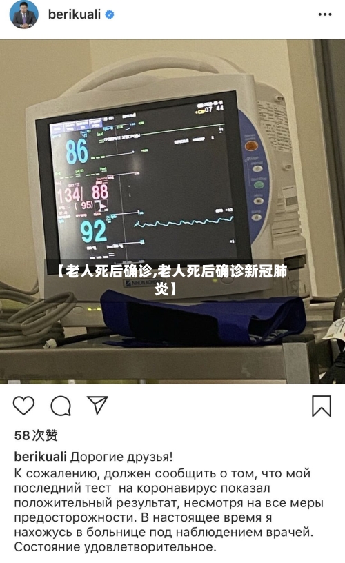 【老人死后确诊,老人死后确诊新冠肺炎】-第3张图片