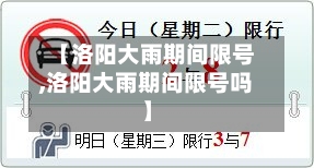 【洛阳大雨期间限号,洛阳大雨期间限号吗】-第2张图片