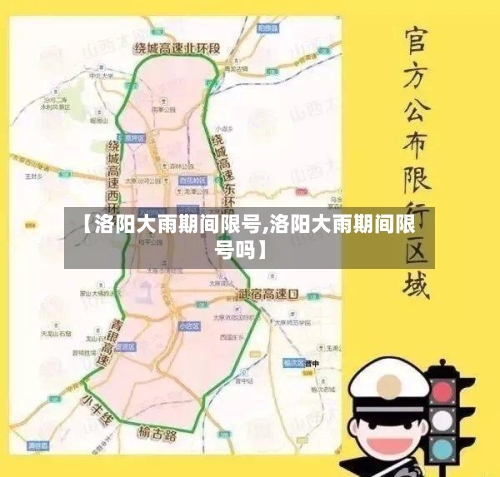 【洛阳大雨期间限号,洛阳大雨期间限号吗】