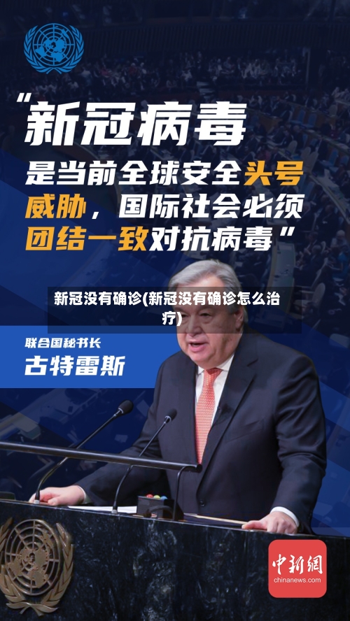新冠没有确诊(新冠没有确诊怎么治疗)