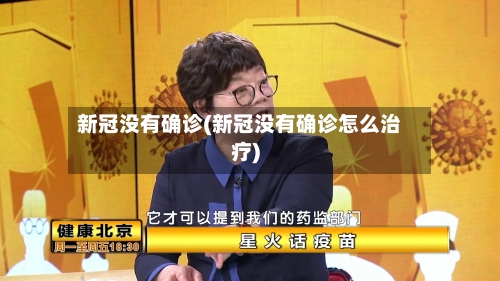 新冠没有确诊(新冠没有确诊怎么治疗)-第2张图片