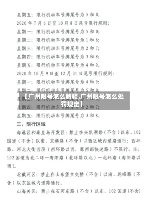 【广州限号怎么解释,广州限号怎么处罚规定】-第3张图片