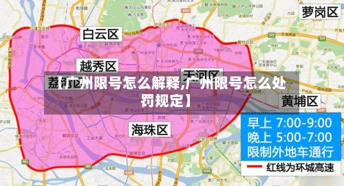 【广州限号怎么解释,广州限号怎么处罚规定】
