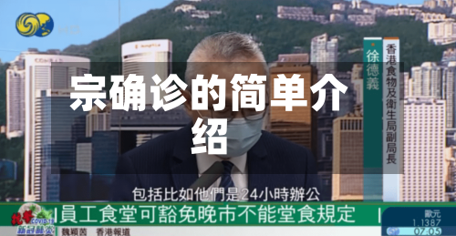 宗确诊的简单介绍-第3张图片