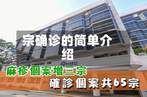 宗确诊的简单介绍