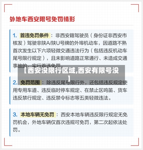 【西安没限行区域,西安有限号没】