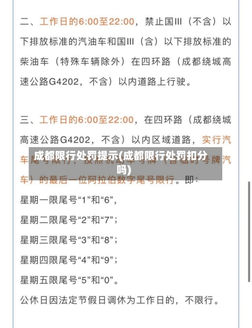 成都限行处罚提示(成都限行处罚扣分吗)-第2张图片
