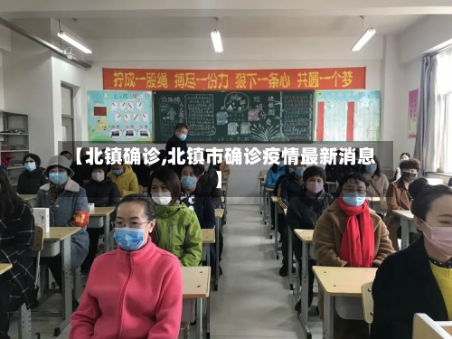 【北镇确诊,北镇市确诊疫情最新消息】-第2张图片