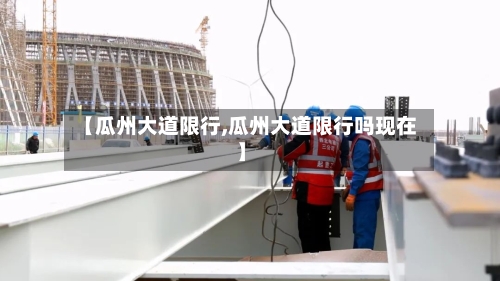 【瓜州大道限行,瓜州大道限行吗现在】