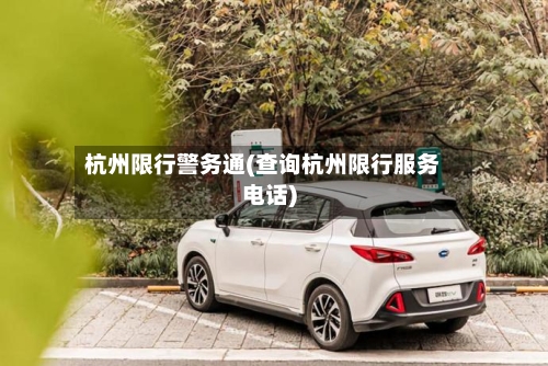 杭州限行警务通(查询杭州限行服务电话)