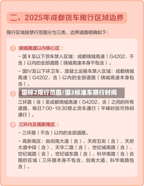 国标2限行范围/国2标准车限行时间-第2张图片