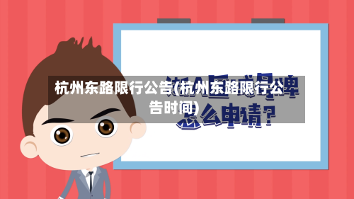 杭州东路限行公告(杭州东路限行公告时间)