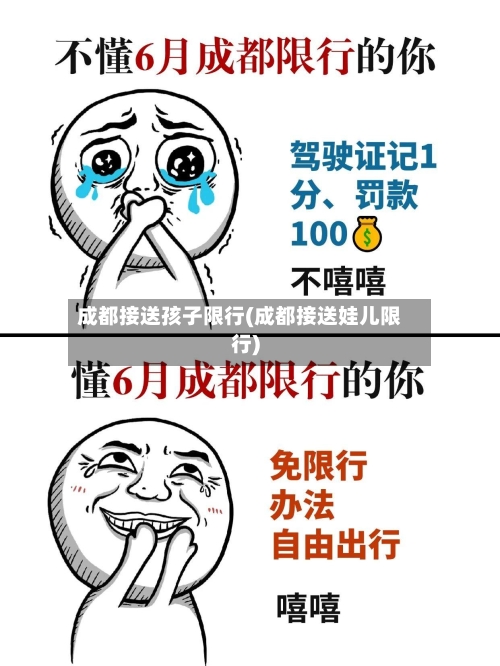 成都接送孩子限行(成都接送娃儿限行)