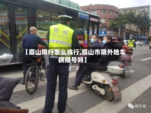 【眉山限行怎么绕行,眉山市限外地车辆限号吗】