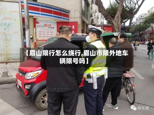 【眉山限行怎么绕行,眉山市限外地车辆限号吗】-第2张图片