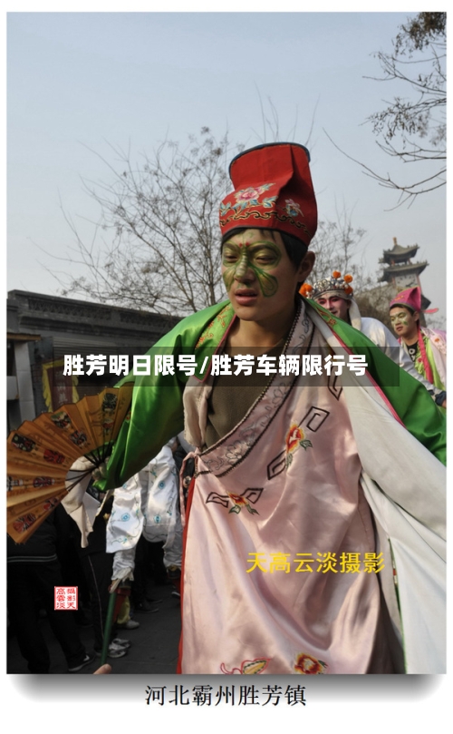 胜芳明日限号/胜芳车辆限行号-第3张图片
